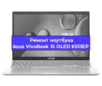 Замена hdd на ssd на ноутбуке Asus VivoBook 15 OLED K513EP в Новосибирске
